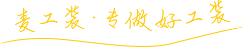 云猫科技，专做好工装